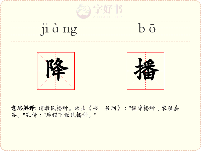 降播