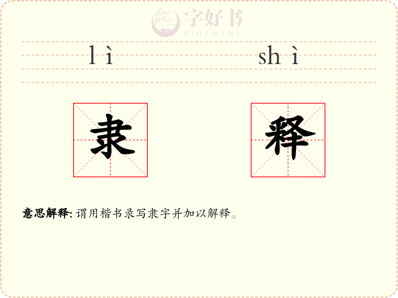 隶释