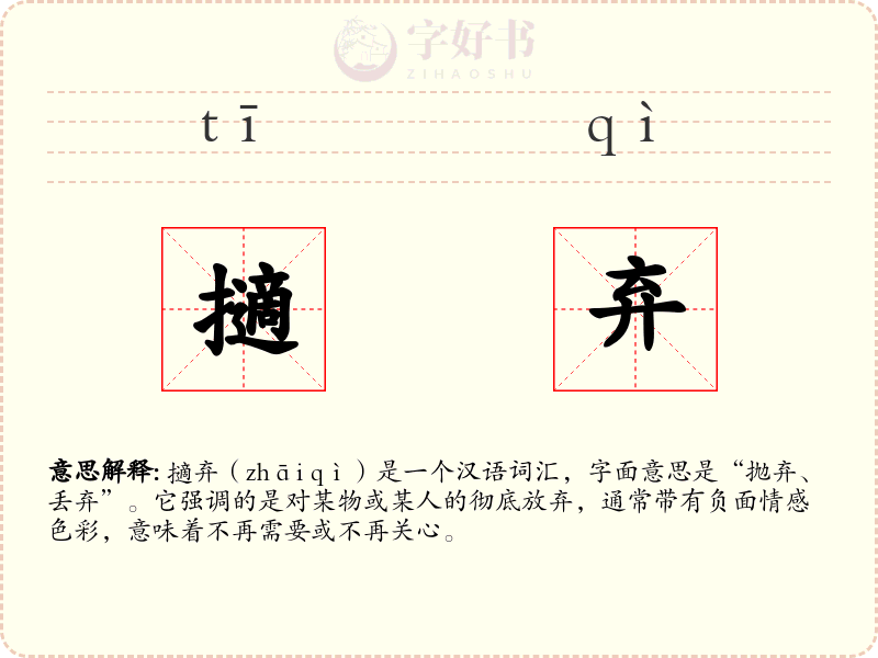擿弃
