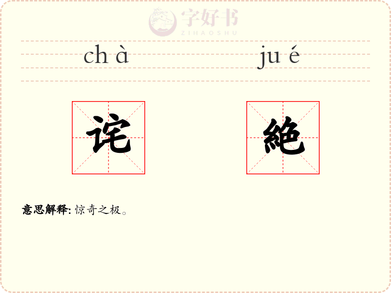 诧絶