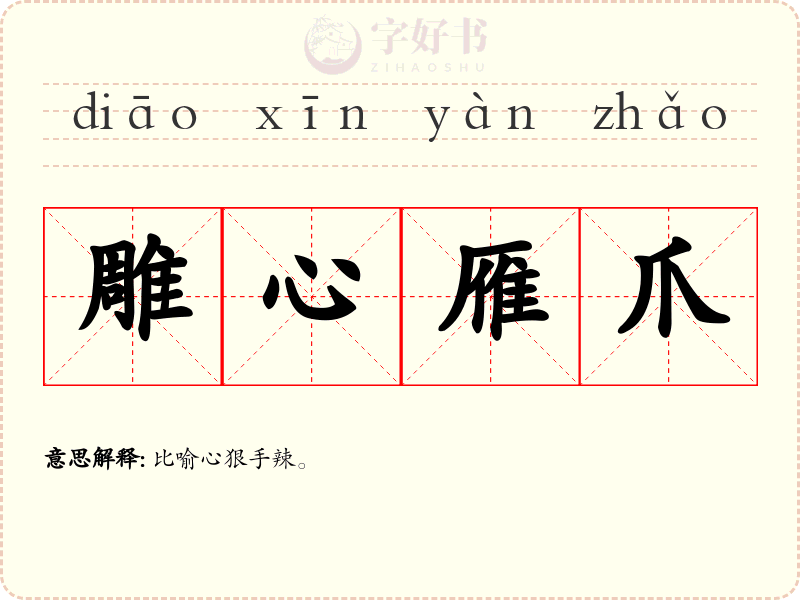 雕心雁爪