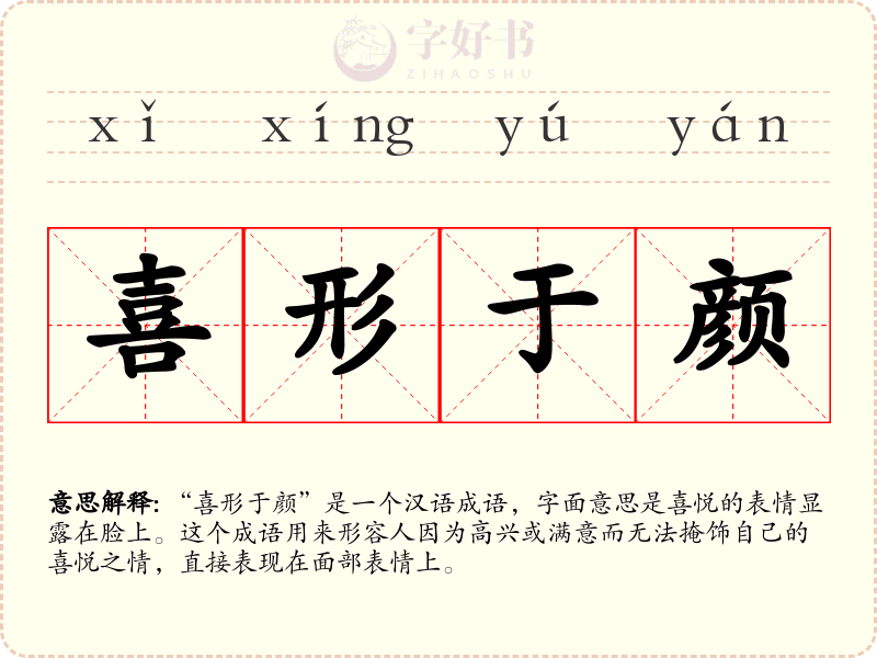 喜形于颜