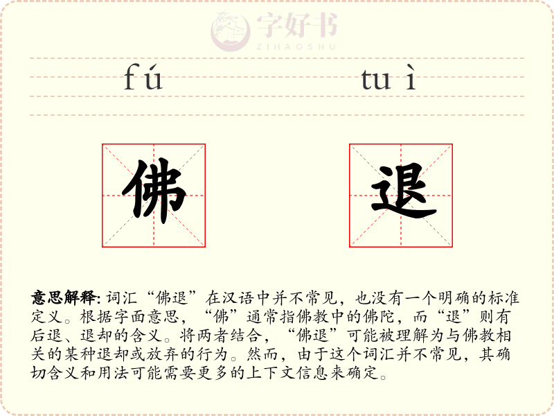 佛退