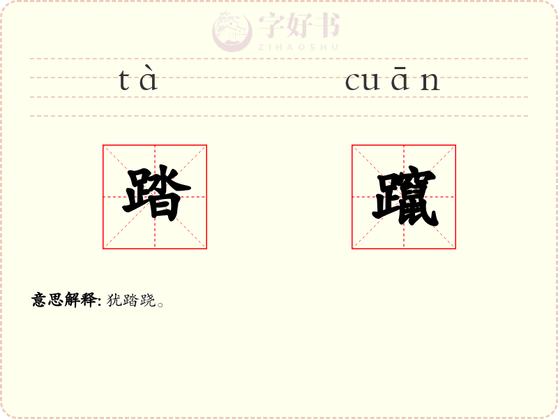 踏躥