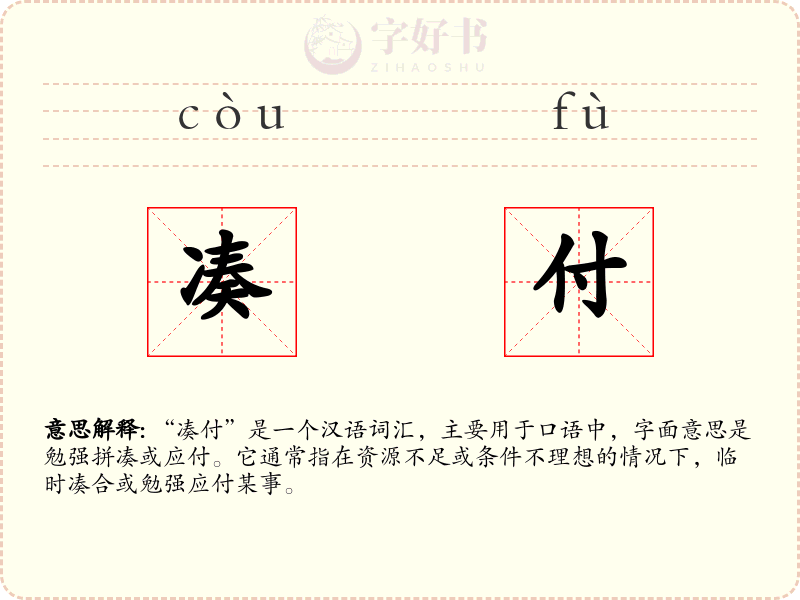 凑付