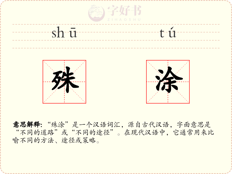 殊涂