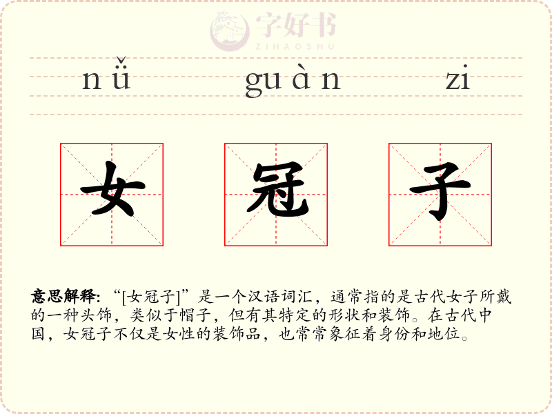 女冠子