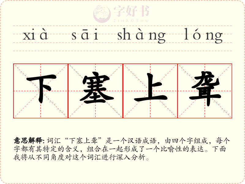 下塞上聋
