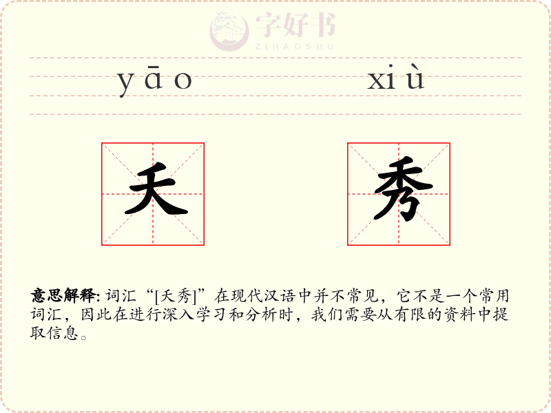 夭秀
