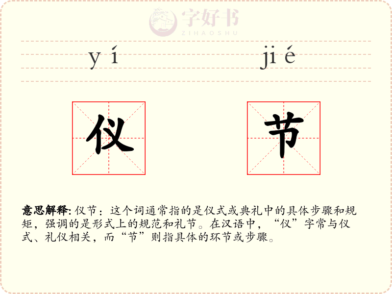 仪节