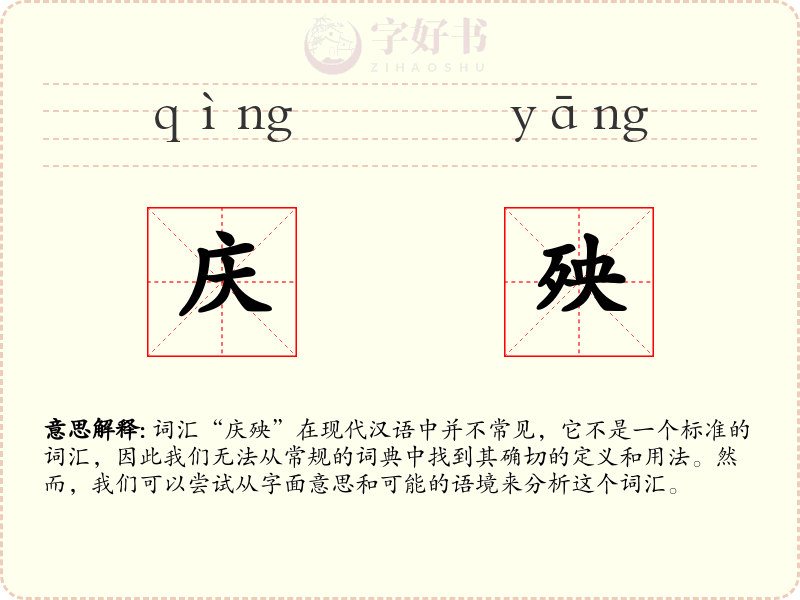 庆殃