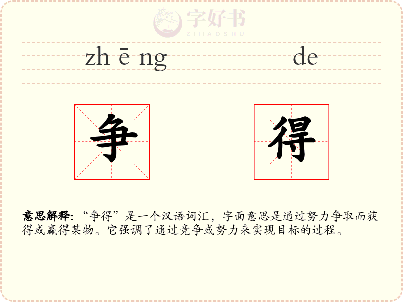 争得