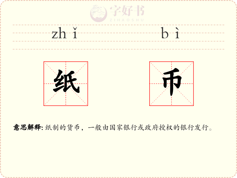 纸币