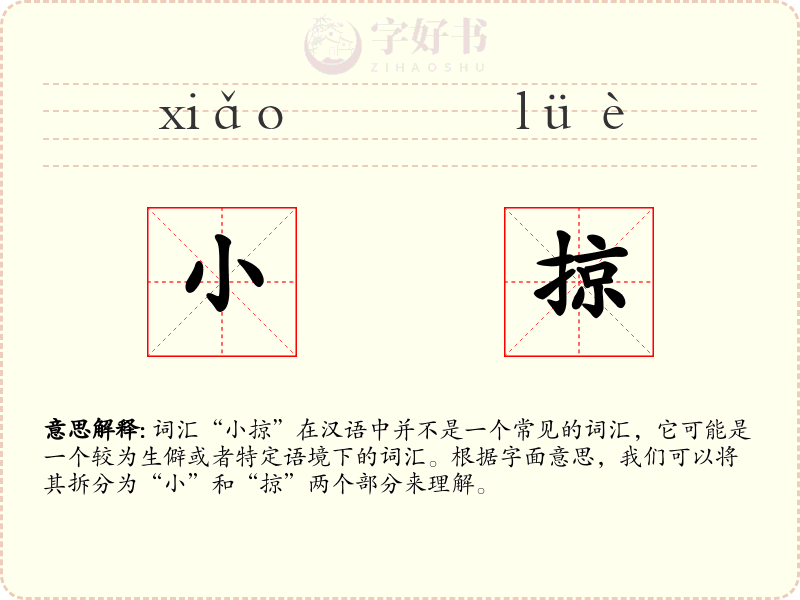 小掠
