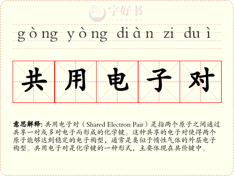 共用电子对