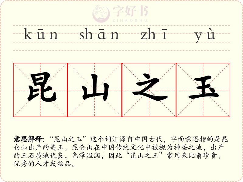 昆山之玉