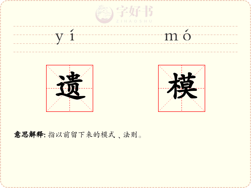 遗模