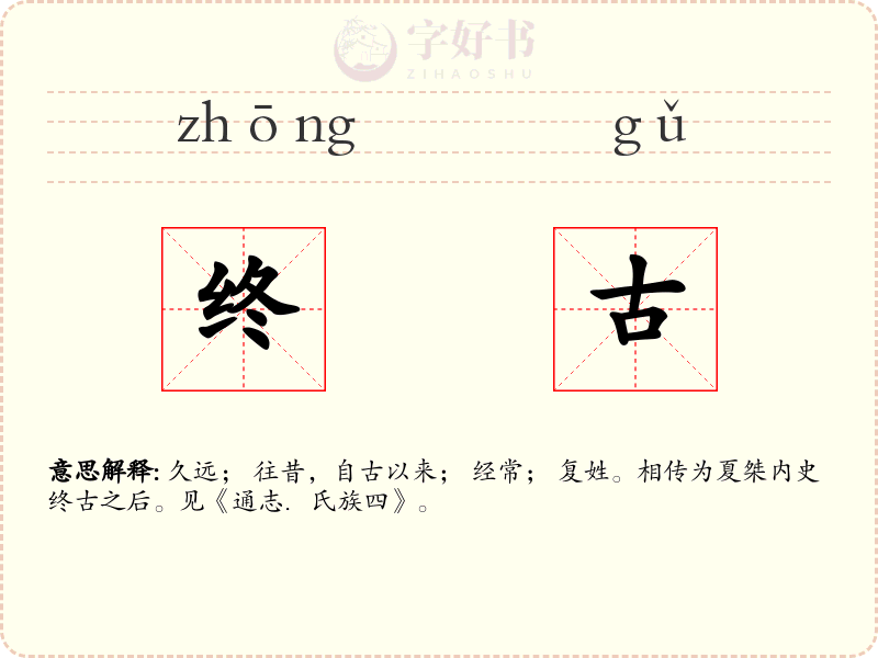 终古