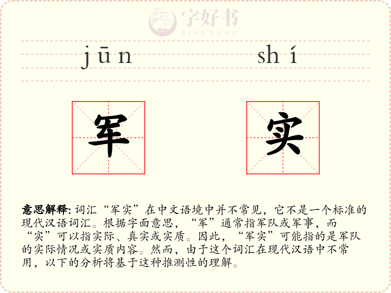 军实