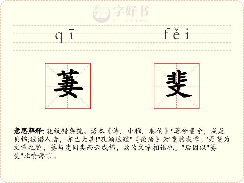 萋斐