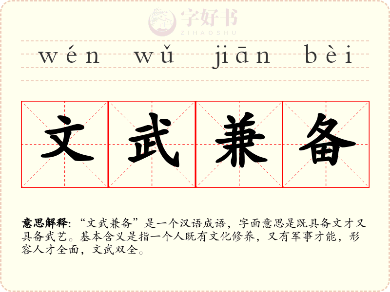 文武兼备