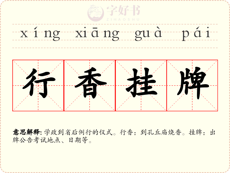 行香挂牌