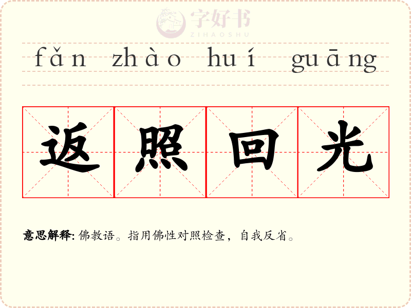 返照回光