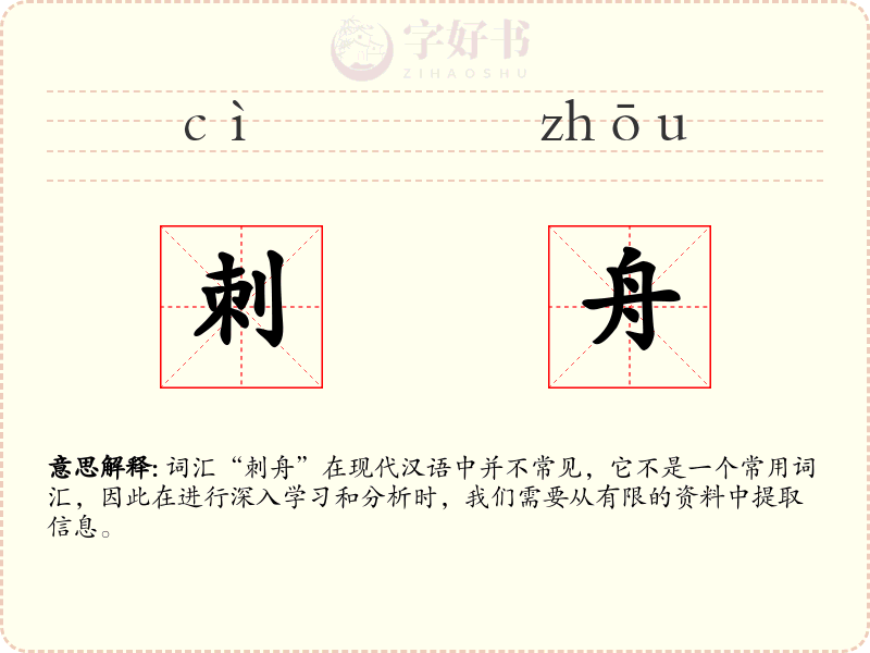 刺舟