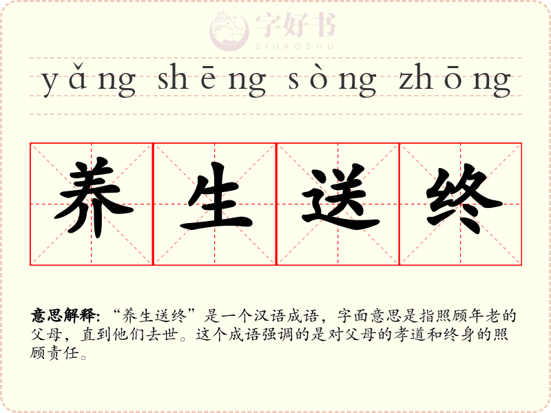 养生送终