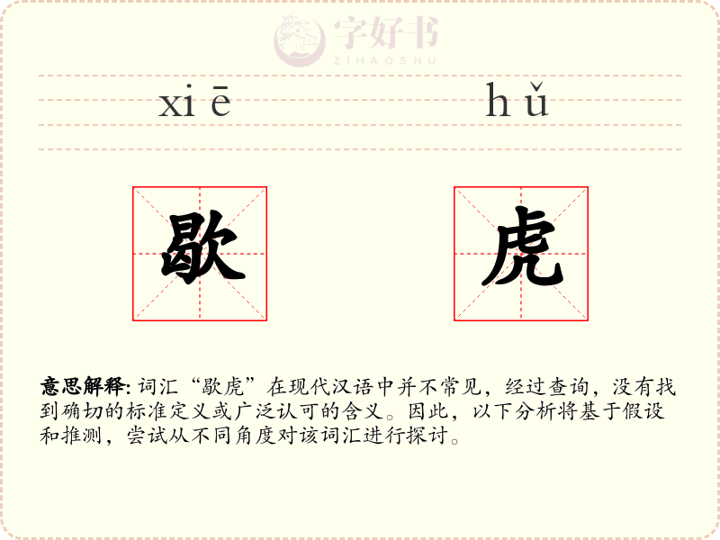 歇虎
