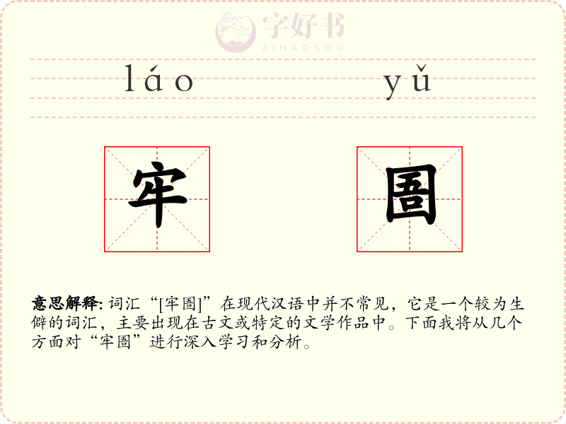 牢圄