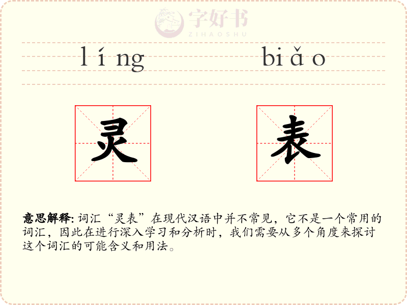 灵表