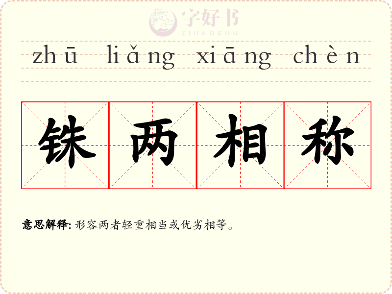 铢两相称