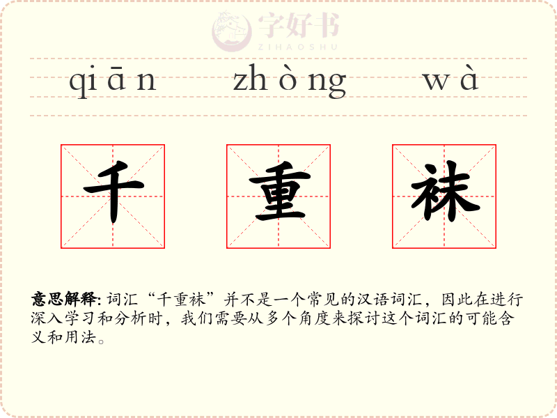 千重袜