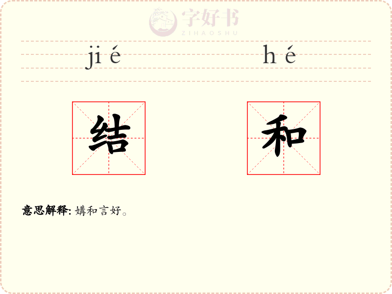结和