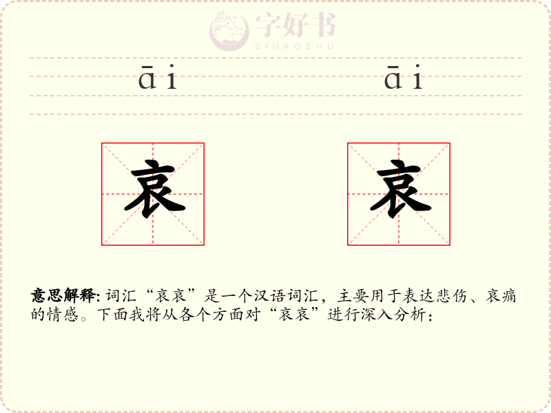 哀哀