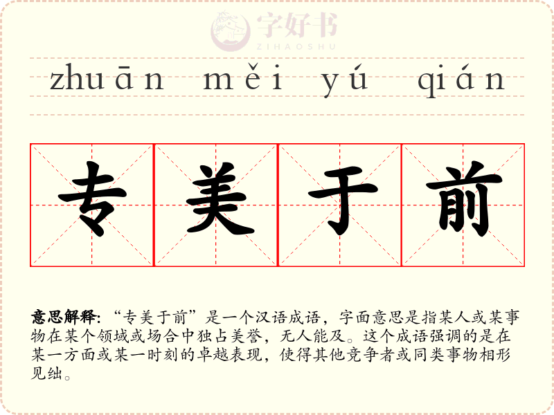 专美于前