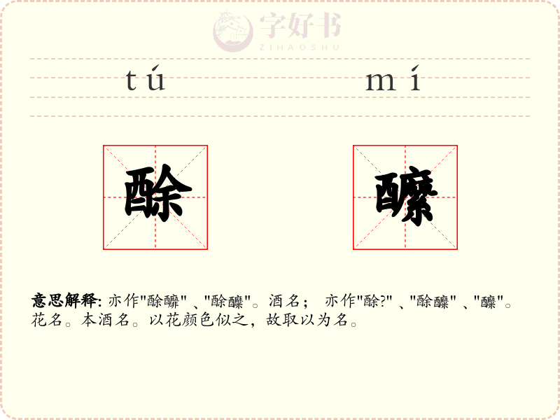 酴醿