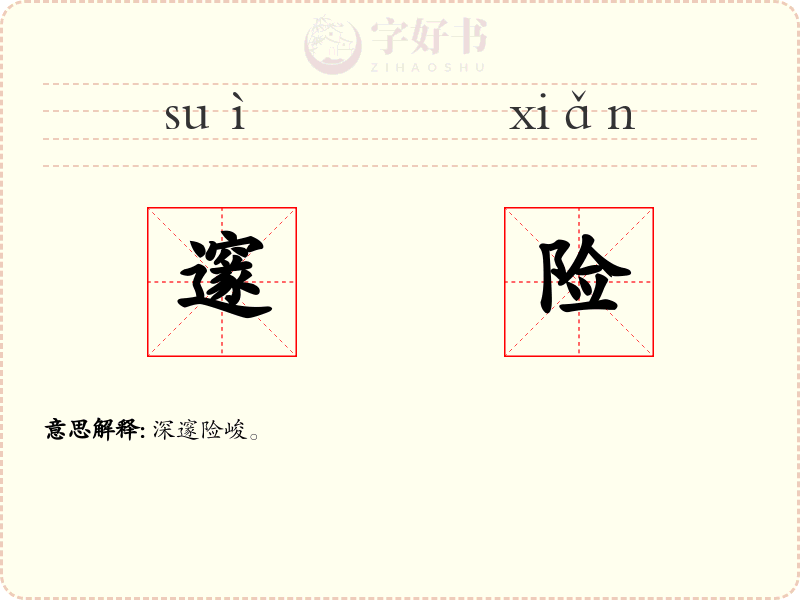 邃险