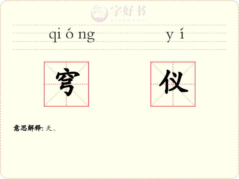 穹仪