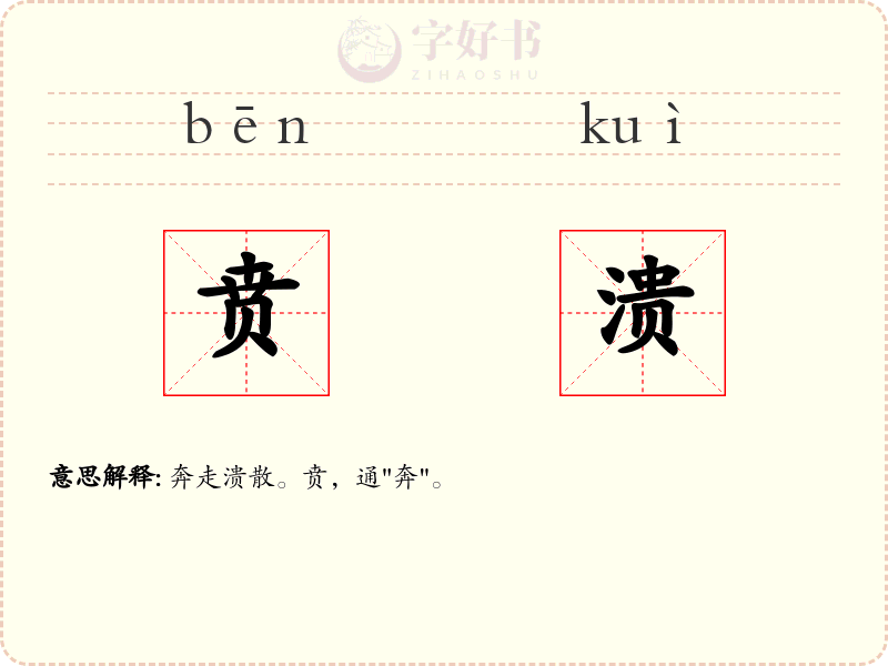 贲溃