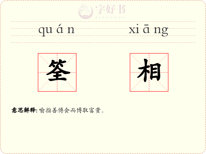 筌相