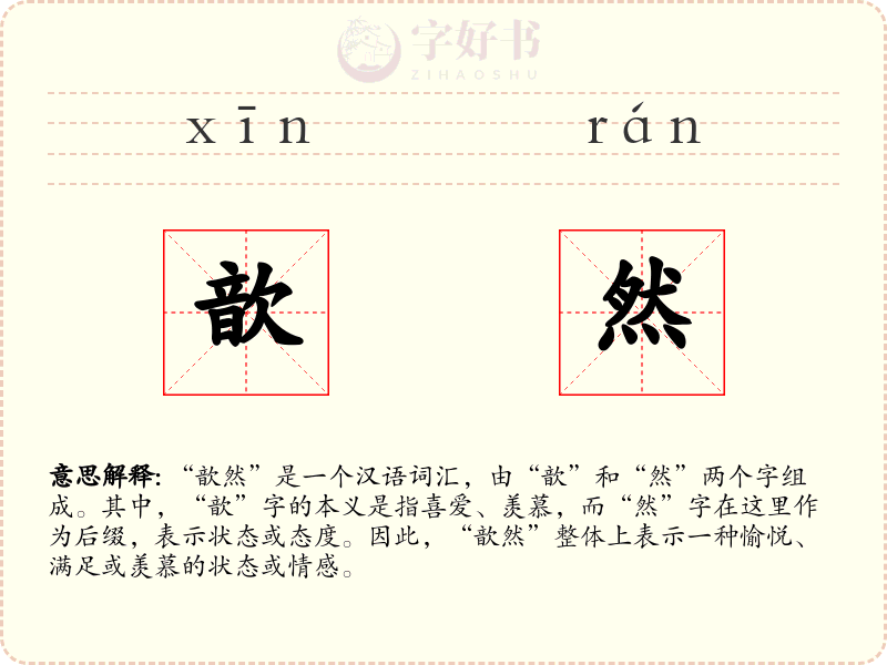 歆然