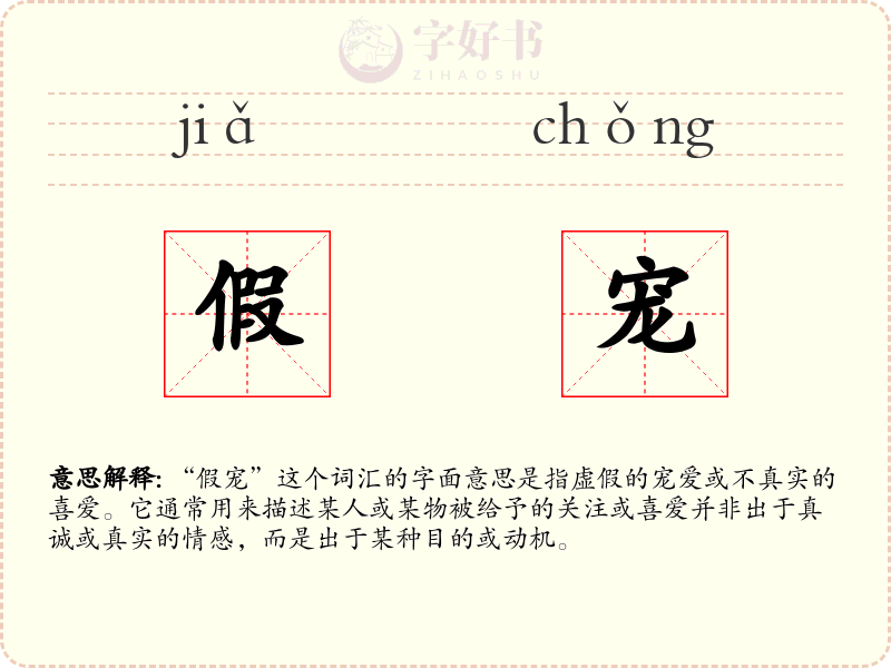 假宠