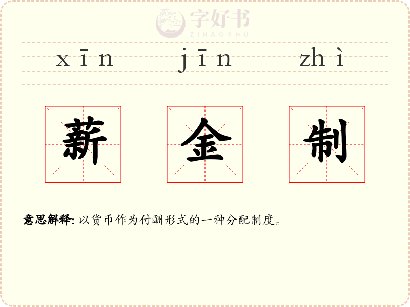 薪金制