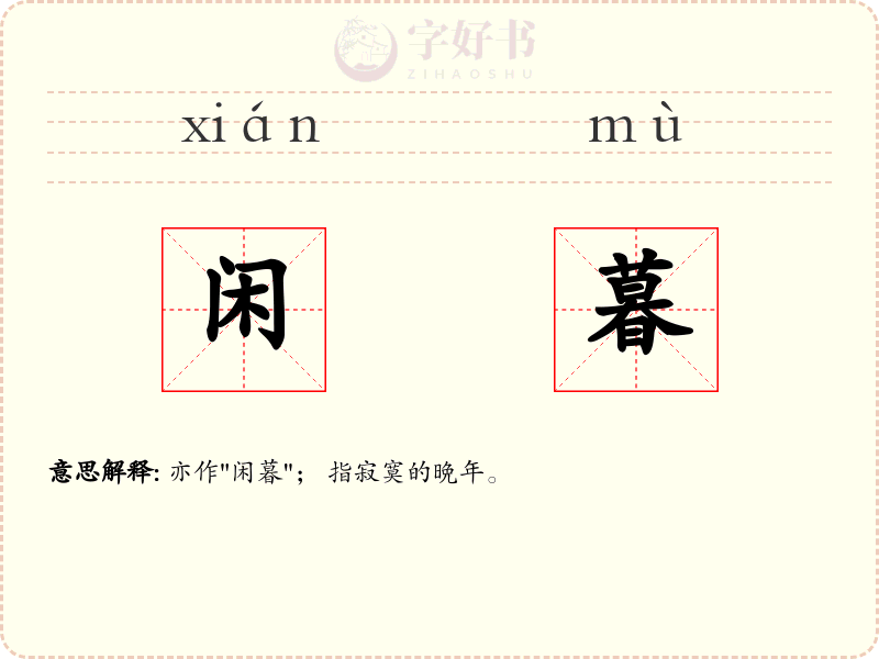 闲暮