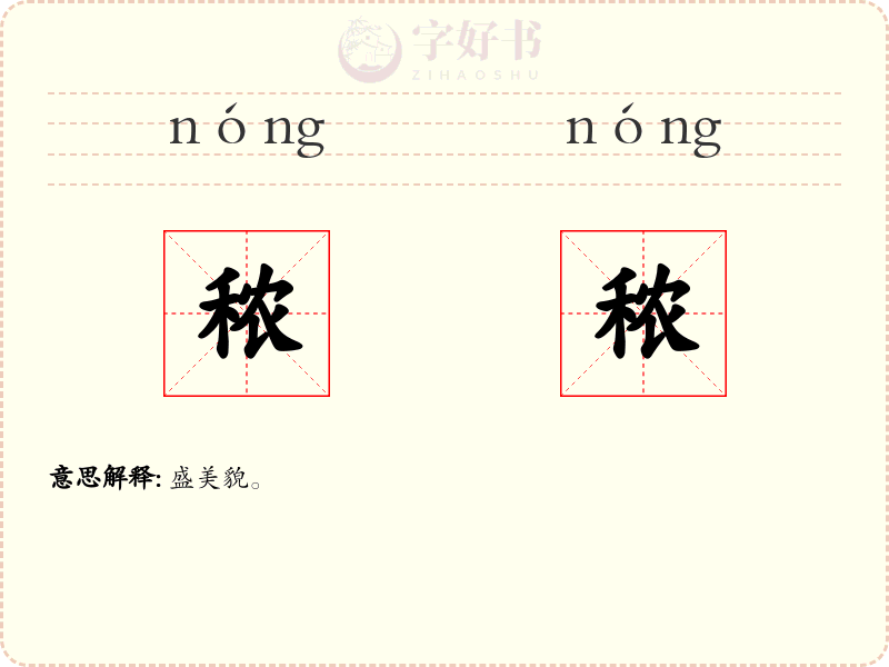 秾秾