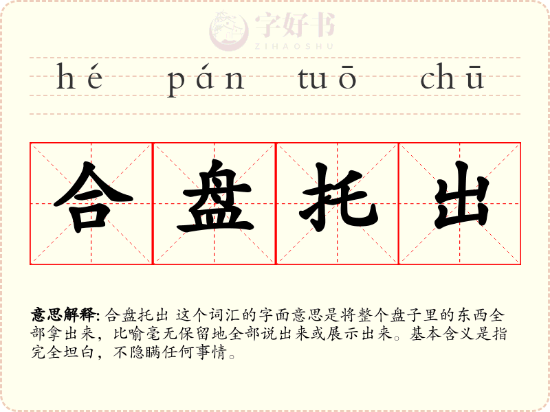 合盘托出