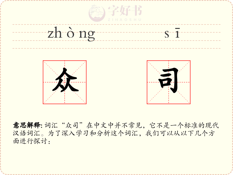 众司