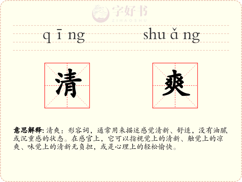 清爽